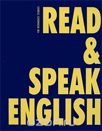 Read & Speak English, Т. Ю. Дроздова, В. Г. Маилова, В. С. Николаева