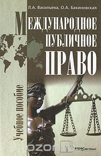 Международное публичное право, Л. А. Васильева, О. А. Бакиновская