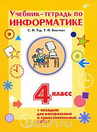 Скачать книгу "Учебник-тетрадь по информатике. 4 класс, С. Н. Тур, Т. П. Бокучава"