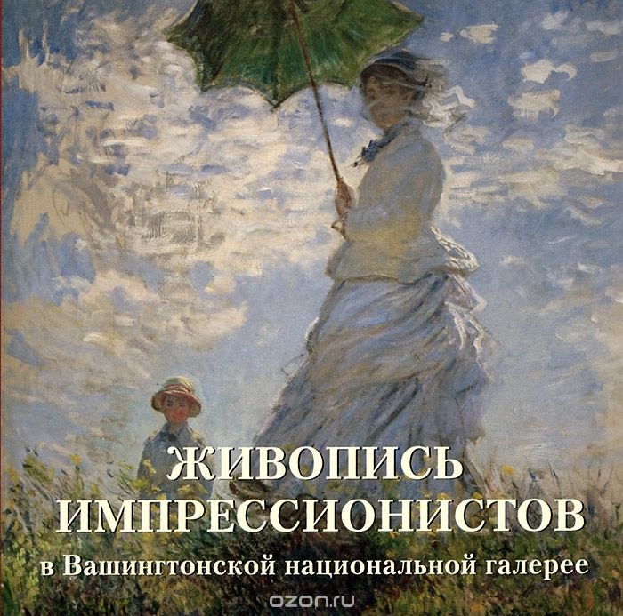 Скачать книгу "Живопись импрессионистов в Вашингтонской национальной галерее, Елена Милюгина"
