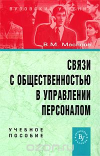 Скачать книгу "Связи с общественностью в управлении персоналом, В. М. Маслова"