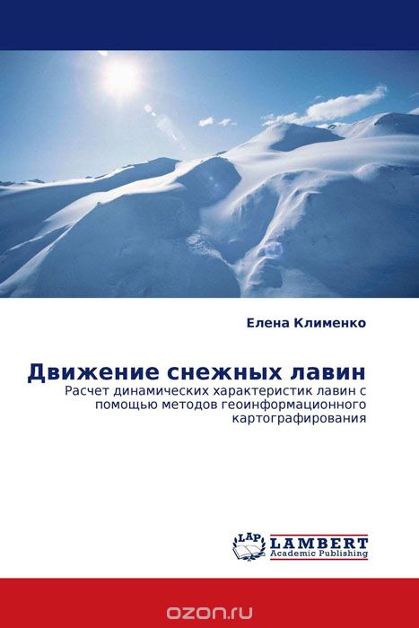 Движение снежных лавин, Елена Клименко
