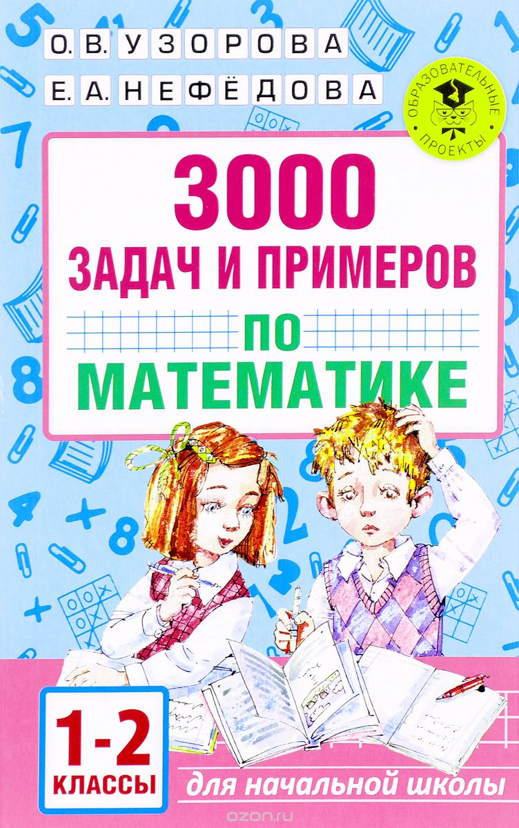 3000 задач и примеров по математике. 1-2 классы, О. В. Узорова, Е. А. Нефедова