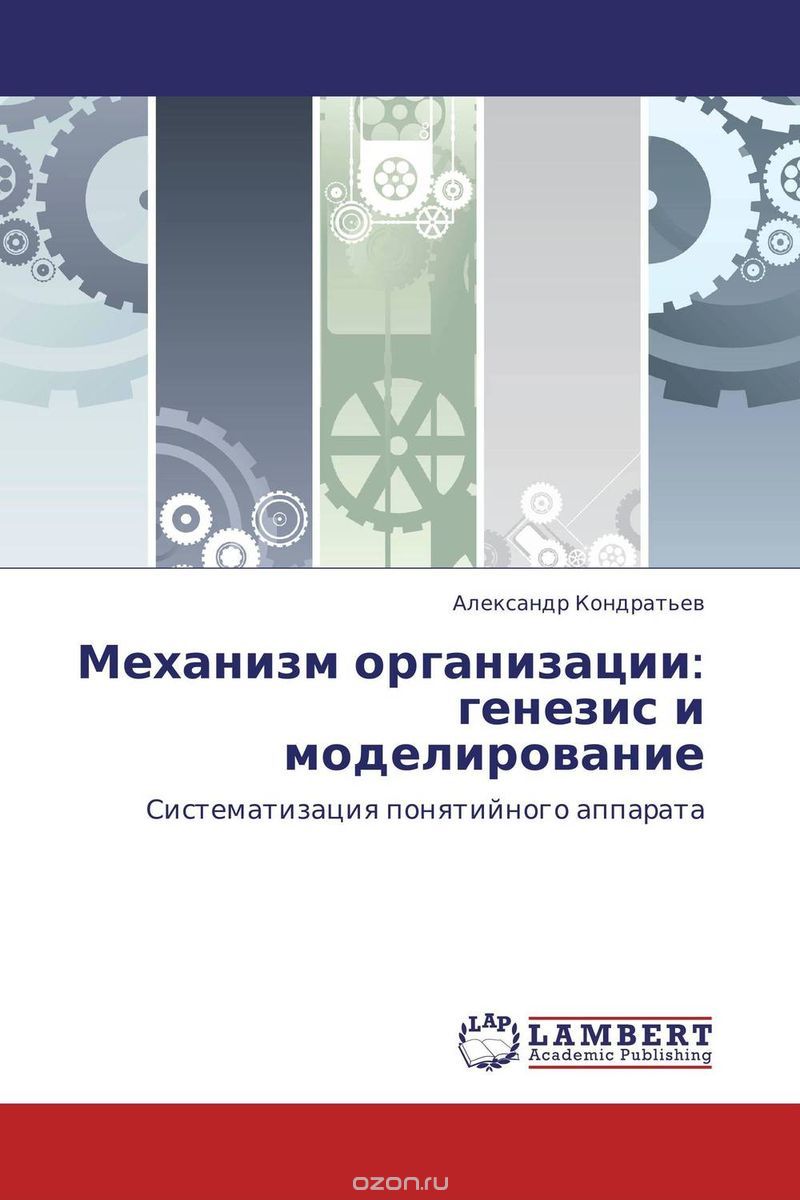 Механизм организации: генезис и моделирование, Александр Кондратьев