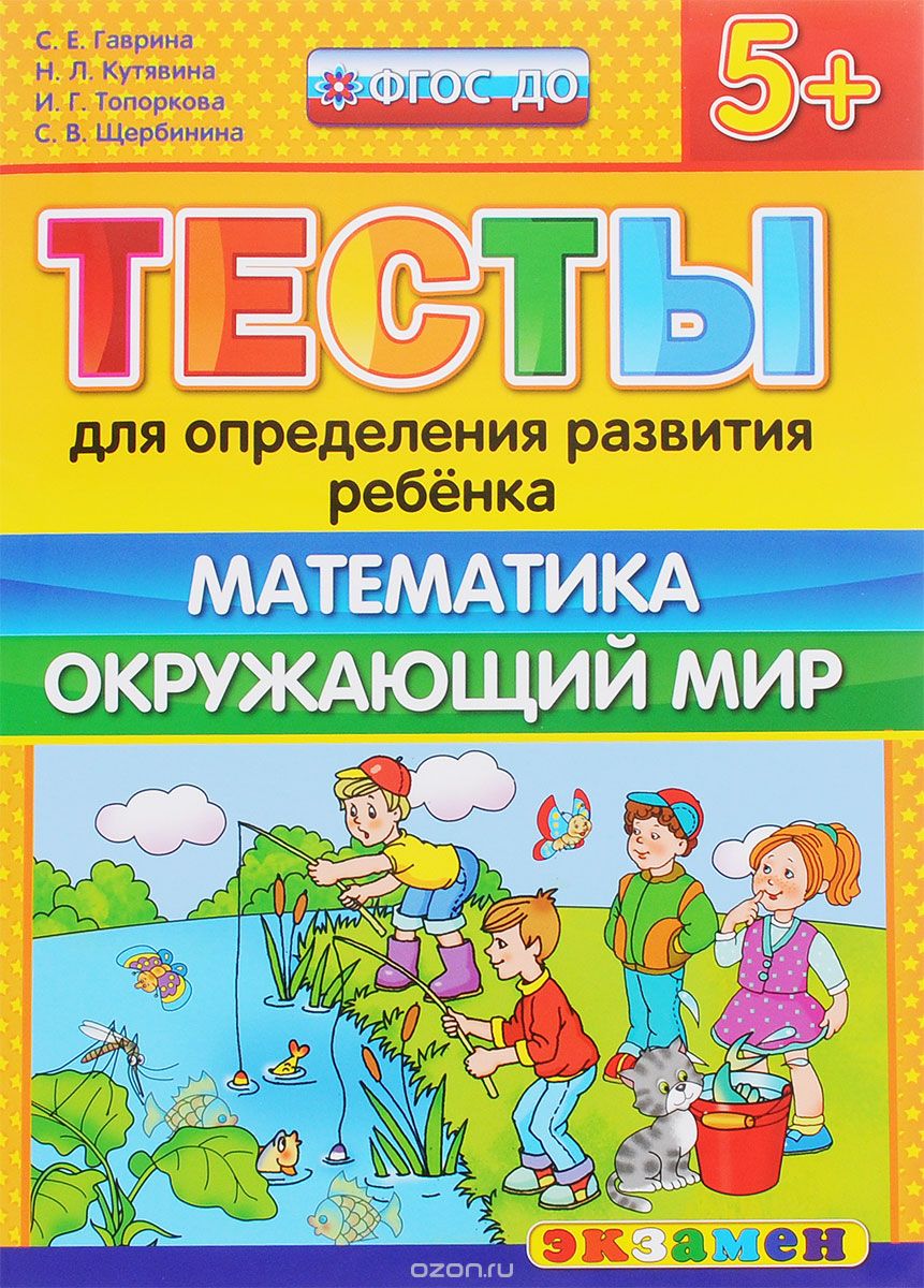 Скачать книгу "Тесты для определения развития ребенка. Математика. Окружающий мир, С. Е. Гаврина, Н. Л. Кутявина, И. Г. Топоркова, С. В. Щербинина"