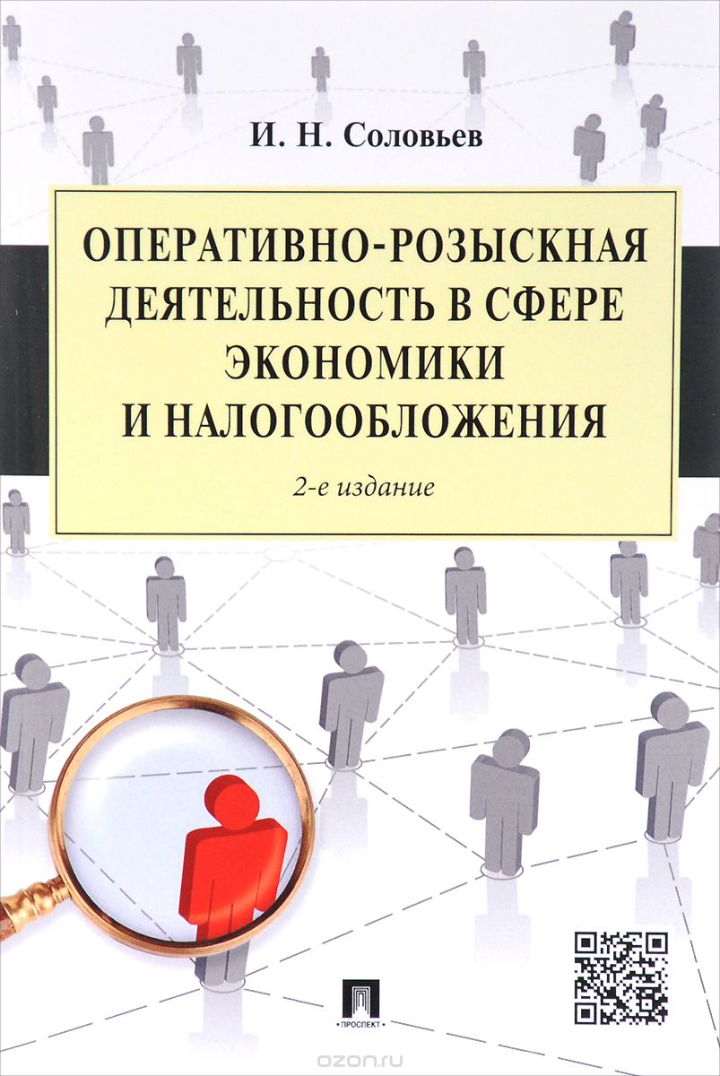 Скачать книгу "Оперативно-розыскная деятельность в сфере экономики и налогообложения, И. Н. Соловьев"