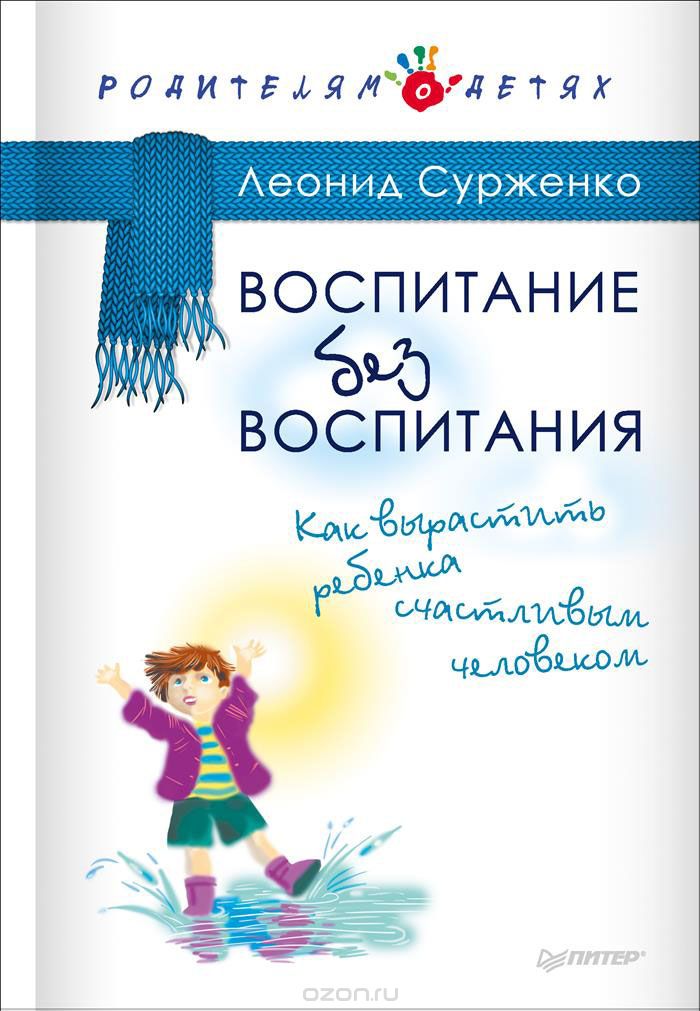 Скачать книгу "Воспитание без воспитания. Как вырастить ребенка счастливым человеком, Леонид Сурженко"
