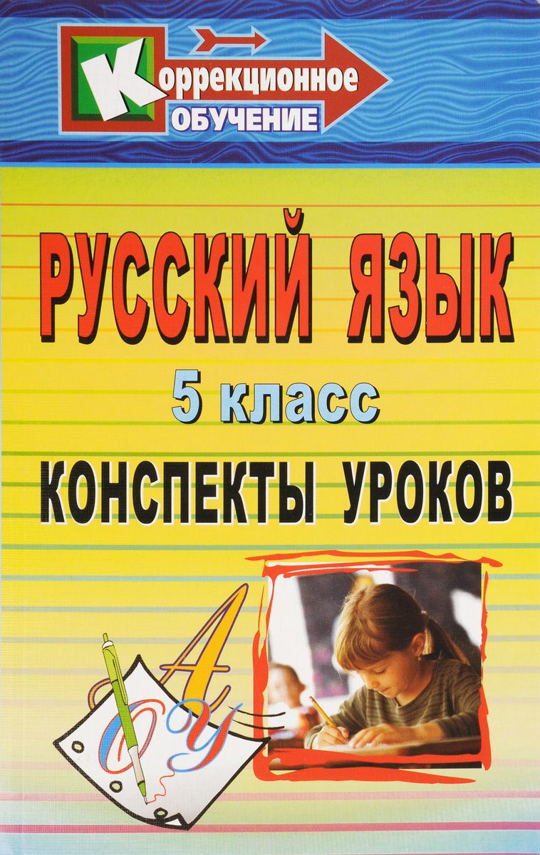 Скачать книгу "Русский язык. 5 класс. Конспекты уроков, Т. И. Томарова"