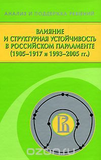 Скачать книгу "Влияние и структурная устойчивость в Российском парламенте (1905-1917 и 1993-2005 гг.)"