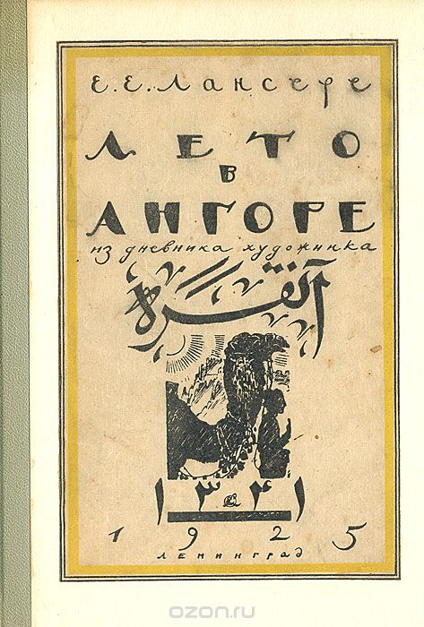 Лето в Ангоре. Рисунки и заметки из дневника поездки в Анатолию летом 1922 г., Е. Е. Лансере