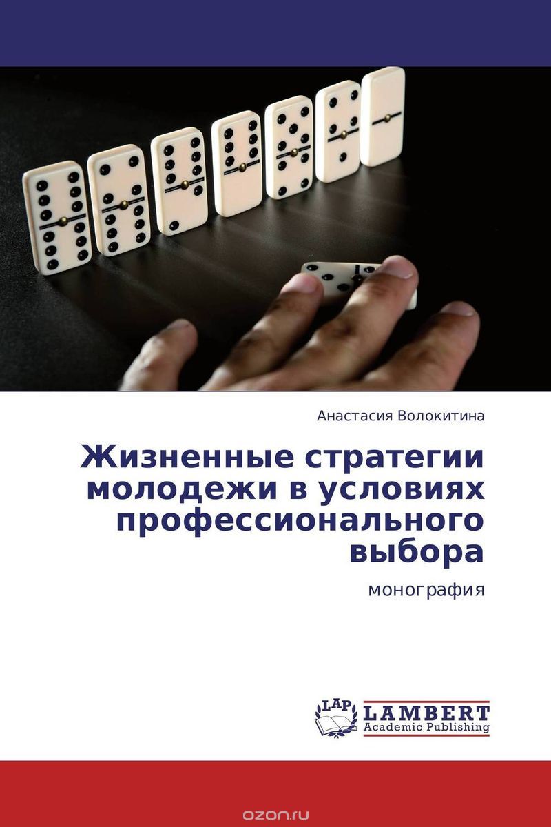 Скачать книгу "Жизненные стратегии молодежи в условиях профессионального выбора, Анастасия Волокитина"