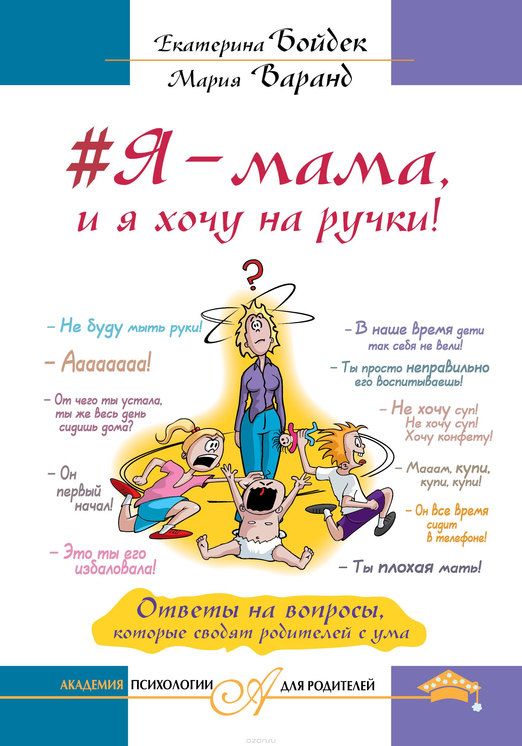 #Я - мама, и я хочу на ручки! Ответы на вопросы, которые сводят родителей с ума, Екатерина Бойдек, Мария Варанд