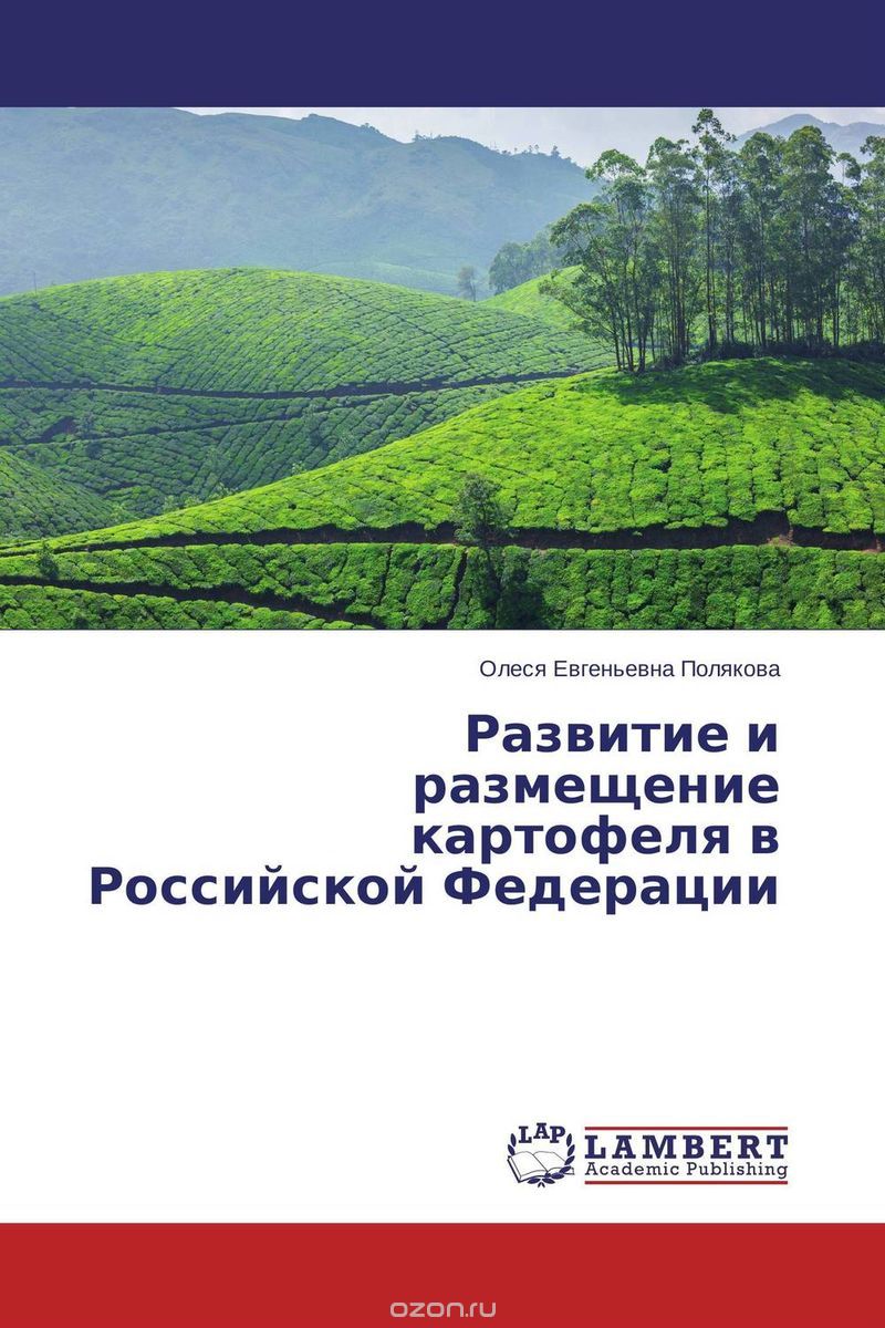 Скачать книгу "Развитие и размещение картофеля в Российской Федерации, Олеся Евгеньевна Полякова"