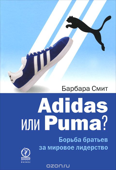 Скачать книгу "Adidas или Puma? Борьба братьев за мировое лидерство, Барбара Смит"