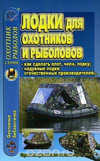 Скачать книгу "Охотничья библиотечка, №3, 2006. Лодки для охотников и рыболовов"
