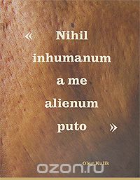 Nihil inhumanhum a me alienum puto / Ничто нечеловеческое мне не чуждо, Олег Кулик