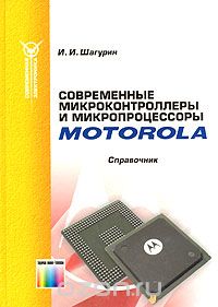 Скачать книгу "Современные микроконтроллеры и микропроцессоры Motorola. Справочник, И. И. Шагурин"