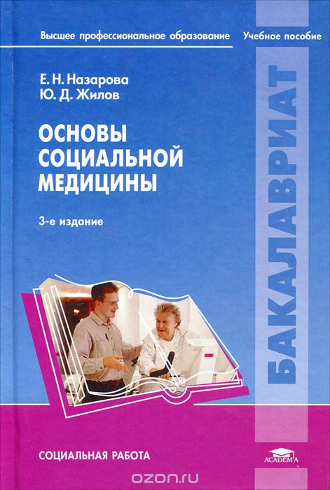 Скачать книгу "Основы социальной медицины, Е. Н. Назарова, Ю. Д. Жилов"