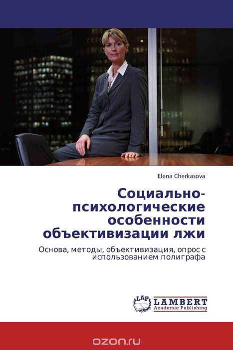 Скачать книгу "Социально-психологические особенности объективизации лжи, Elena Cherkasova"