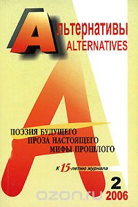 Скачать книгу "Альтернативы, 2006, №2"