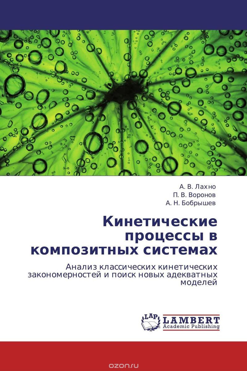 Кинетические процессы в композитных системах, А. В. Лахно, П. В. Воронов und А. Н. Бобрышев