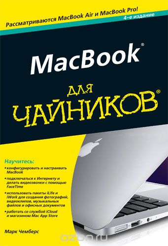 MacBook для чайников, Марк Чемберс
