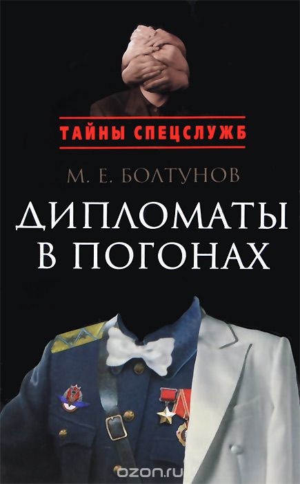 Скачать книгу "Дипломаты в погонах, М. Е. Болтунов"