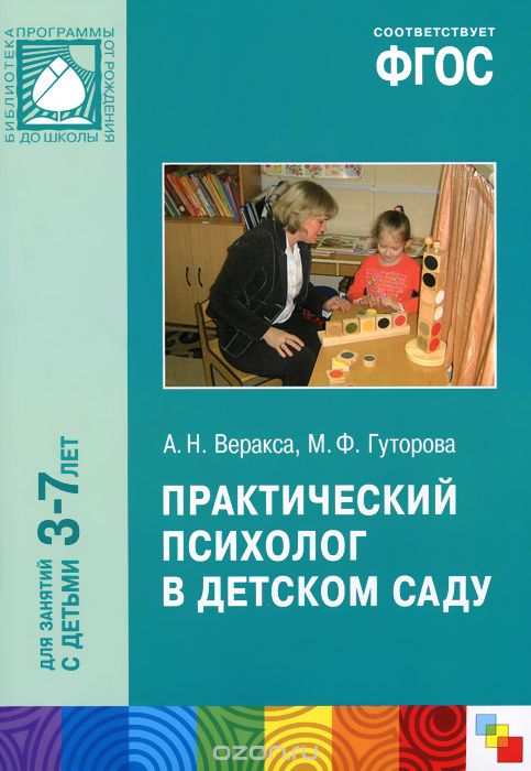 Скачать книгу "Практический психолог в детском саду, А. Н. Веракса, М. Ф. Гуторова"