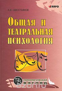 Скачать книгу "Общая и театральная психология, А. И. Савостьянов"