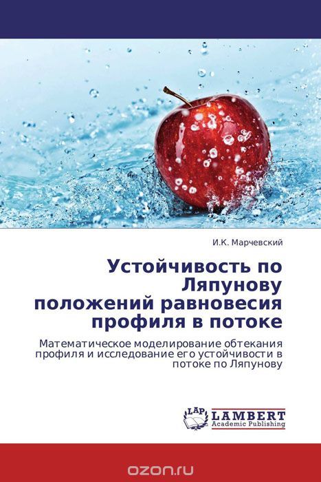 Скачать книгу "Устойчивость по Ляпунову положений равновесия профиля в потоке, И.К. Марчевский"