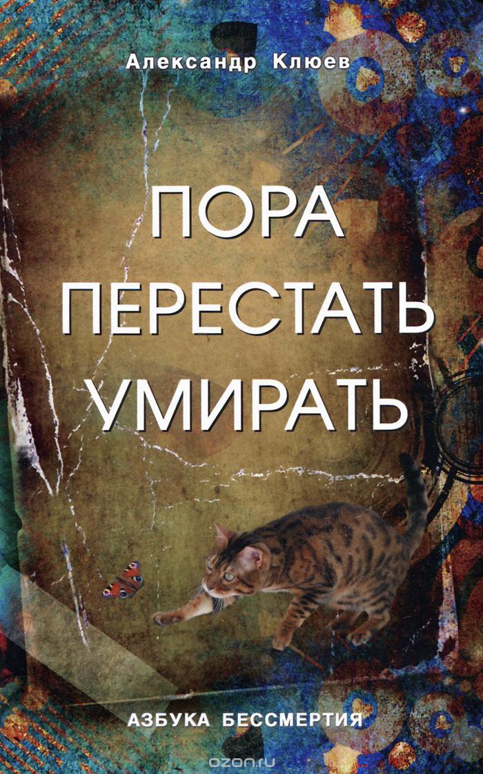 Скачать книгу "Пора перестать умирать, Александр Клюев"