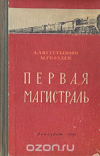 Скачать книгу "Первая магистраль, А. Августынюк, М. Гвоздев"