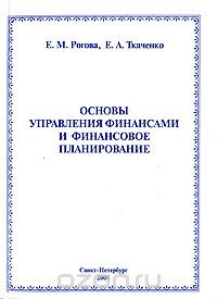 Скачать книгу "Основы управления финансами и финансовое планирование, Е. М. Рогова, Е. А. Ткаченко"