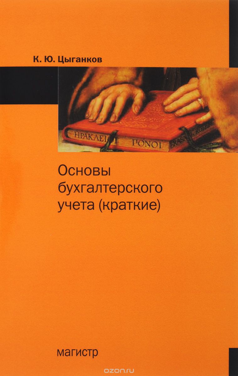 Основы бухгалтерского учета (краткие), К. Ю. Цыганков