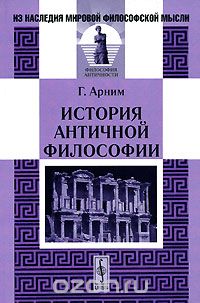 История античной философии, Г. Арним