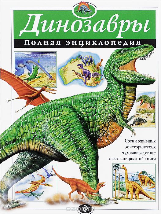 Динозавры. Полная энциклопедия, Тамара Грин