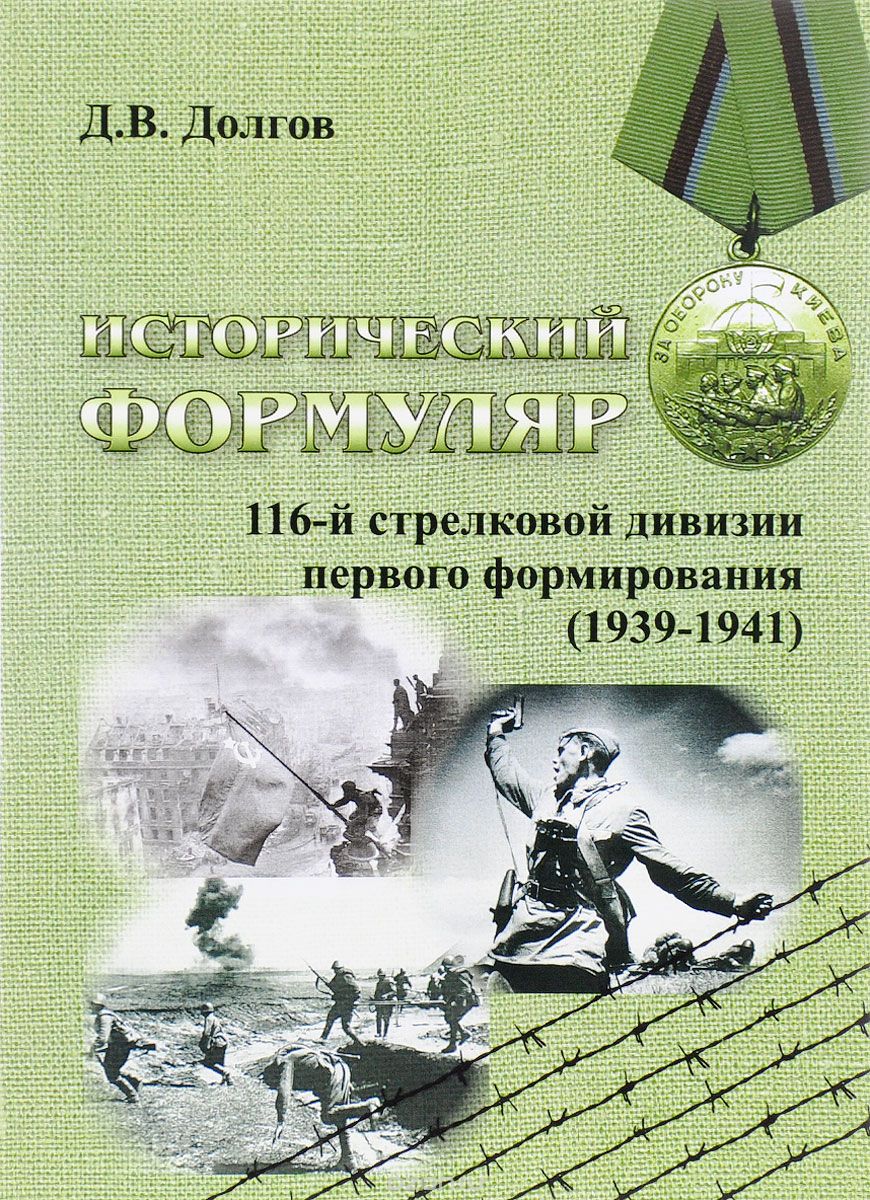 Скачать книгу "Исторический формуляр 116-й стрелковой дивизии первого формирования, Д. В. Долгов"