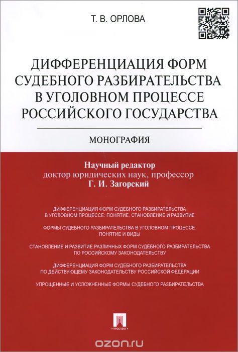 Скачать книгу "Дифференциация форм судебного разбирательства в уголовном процессе Российского государства, Т. В. Орлова"