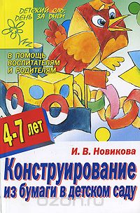 Скачать книгу "Конструирование из бумаги в детском саду, И. В. Новикова"