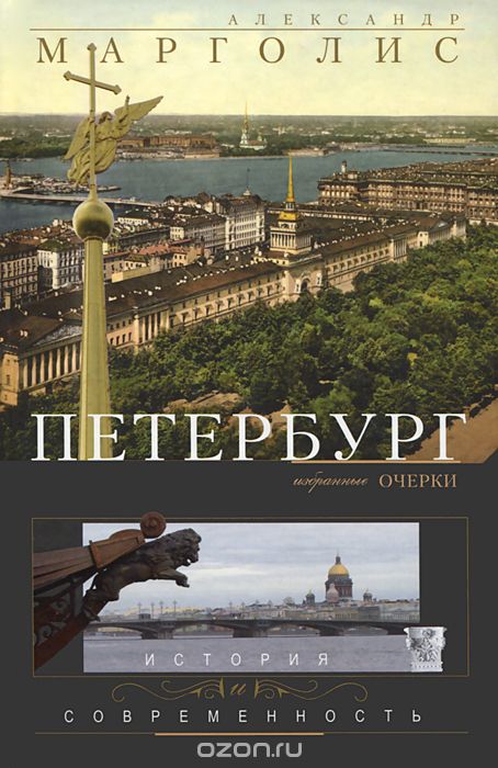 Петербург. История и современность, Александр Марголис