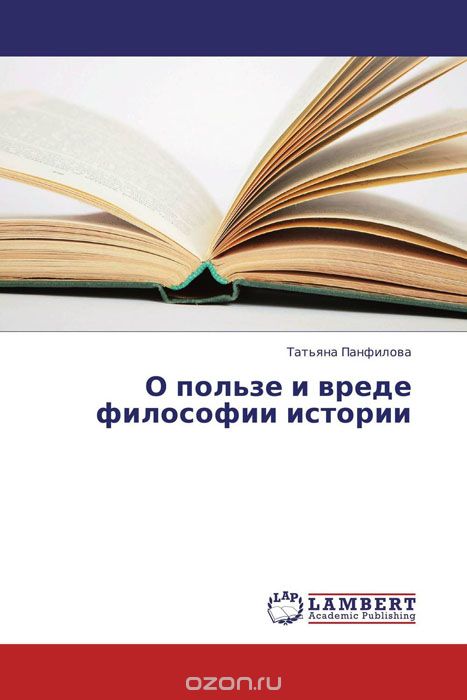 Скачать книгу "О пользе и вреде философии истории, Татьяна Панфилова"