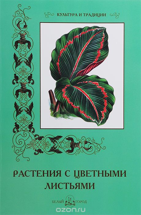 Скачать книгу "Растения с цветными листьями, С. Иванов"