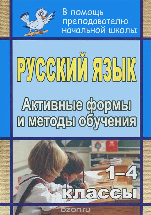 Скачать книгу "Русский язык. 1-4 классы. Активные формы и методы обучения"