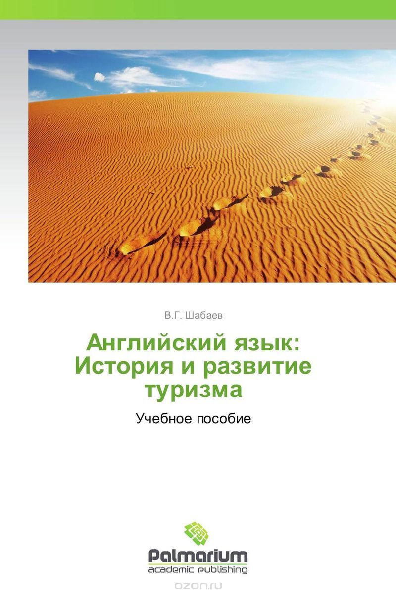 Скачать книгу "Английский язык: История и развитие туризма, В.Г. Шабаев"