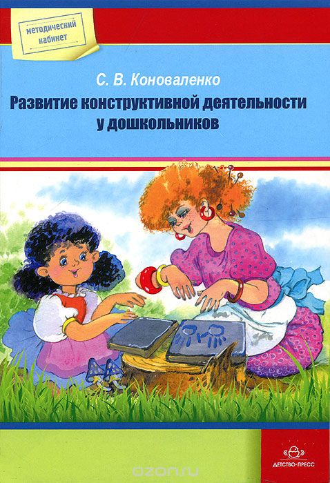 Скачать книгу "Развитие конструктивной деятельности у дошкольников, С. В. Коноваленко"