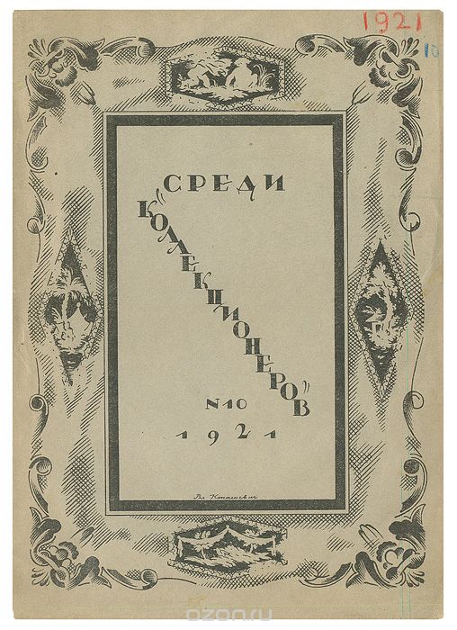Скачать книгу "Среди коллекционеров. 1921, № 10"