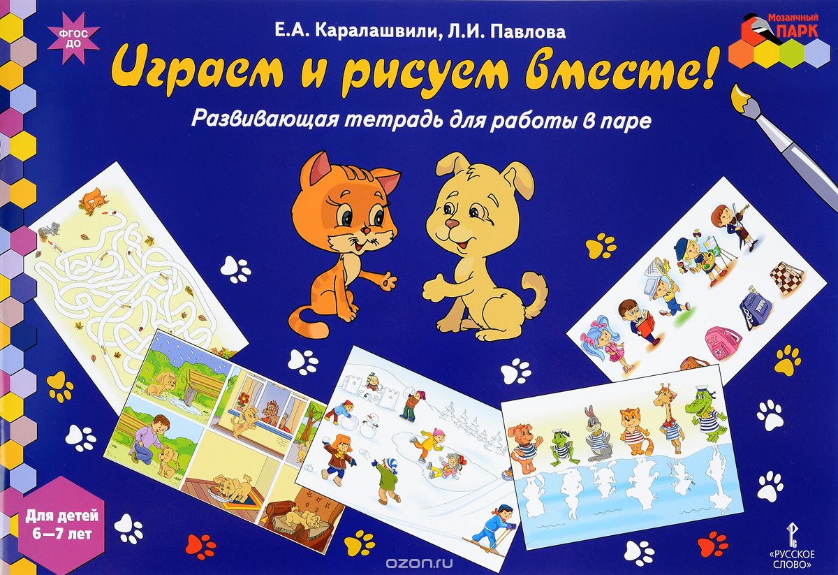 Скачать книгу "Играем и рисуем вместе! Развивающая тетрадь для работы в паре. Для детей 6-7 лет, Е. А. Каралашвили, Л. И. Павлова"