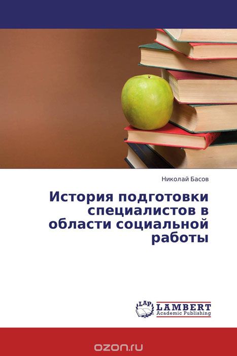 Скачать книгу "История подготовки специалистов в области социальной работы, Николай Басов"