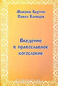 Скачать книгу "Введение в православное богословие, Максим Бахтин, Павел Клевцов"
