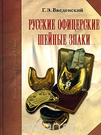 Скачать книгу "Русские офицерские шейные знаки, Г. Э. Введенский"